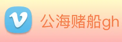 公海赌船gh logo